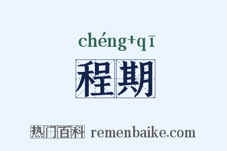 程期是什么意思的图片